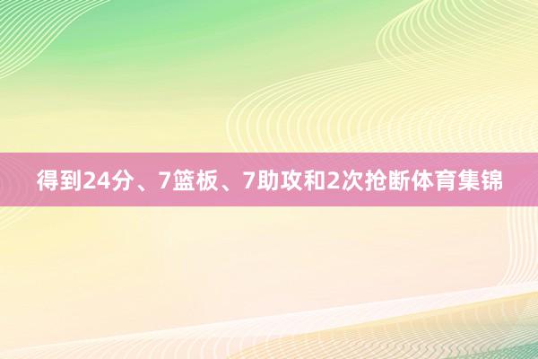 得到24分、7篮板、7助攻和2次抢断体育集锦