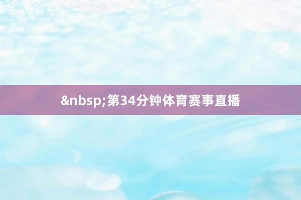 第34分钟体育赛事直播